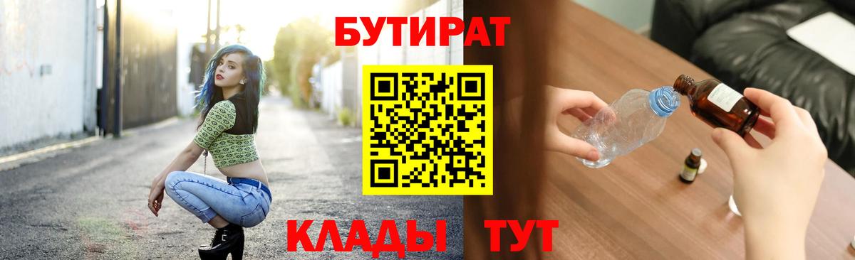 БУТИРАТ Butirat  Вход с VPN  Дивногорск 