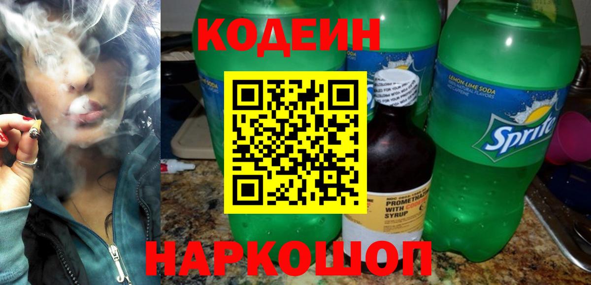 Кодеиновый сироп Lean напиток Lean (лин)  Вход с VPN  Дивногорск 